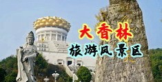 亚洲肥婆尿尿网中国浙江-绍兴大香林旅游风景区